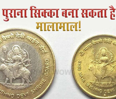 bihar wow old coins values, now millions can earn by selling old coins, indian old coin value, 10 rupees coin, vaishno devi, auction, e commerce, billionaire, Finance news News, Finance news News in Hindi