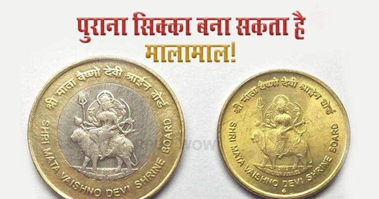 bihar wow old coins values, now millions can earn by selling old coins, indian old coin value, 10 rupees coin, vaishno devi, auction, e commerce, billionaire, Finance news News, Finance news News in Hindi