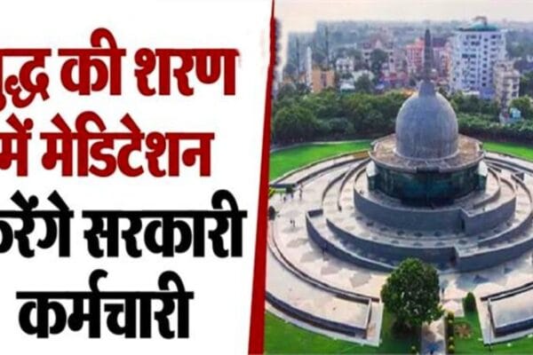 मेडिटेशन के लिए विशेष छुट्टी, बुद्ध स्मृति पार्क जाकर करेंगे 15 दिन का ध्यान