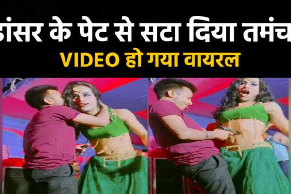 तमंचे पे डिस्को: नाचते-नाचते डांसर के पेट से सटा दिया तमंचा, VIDEO हो गया वायरल