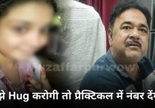 ‘मुझे Hug करोगी तो प्रैक्टिकल में नंबर देंगे’, प्रिंसिपल पर छात्रा ने लगाए गंभीर आरोप, जानिए पूरा माजरा