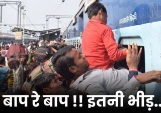 ट्रेनों में भेड़-बकरियों की तरह जा रहे प्रवासी, कन्फर्म टिकट के लिए बढ़ी मारामारी