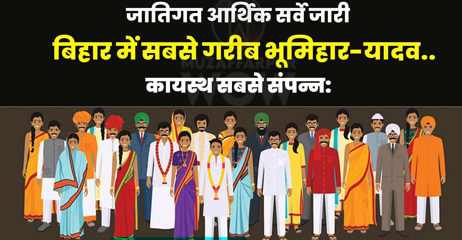 बिहार में भूमिहार-यादव सबसे गरीब तो कायस्थ सबसे संपन्न, देश का पहला जातिगत आर्थिक सर्वे जारी…